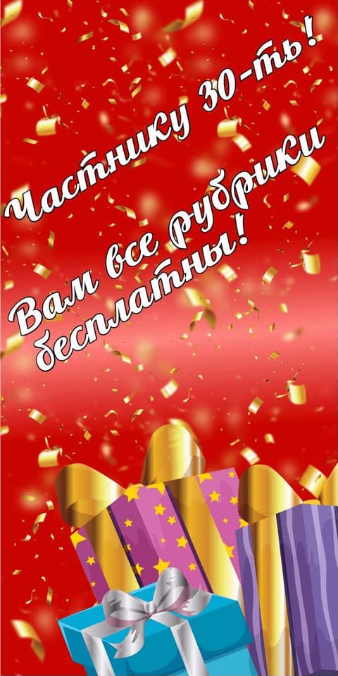 Частнику 30 лет — все рубрики бесплатно на Частник.ру